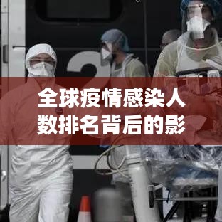 全球疫情感染人数排名背后的影响与启示