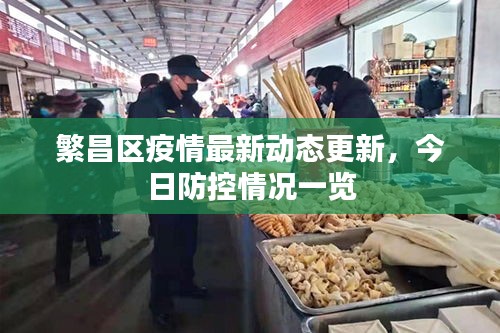 繁昌区疫情最新动态更新，今日防控情况一览