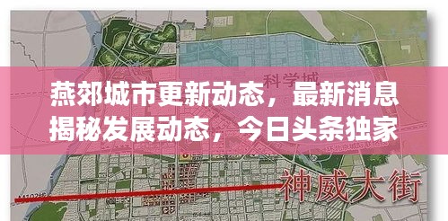 燕郊城市更新动态，最新消息揭秘发展动态，今日头条独家报道