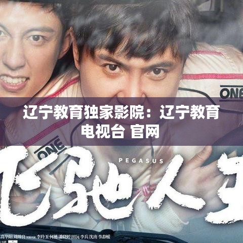 辽宁教育独家影院：辽宁教育电视台 官网 