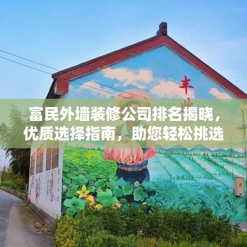 富民外墙装修公司排名揭晓，优质选择指南，助您轻松挑选最佳装修伙伴！