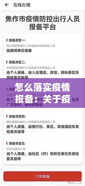 怎么落实疫情报备：关于疫情防控报备和审批范文 
