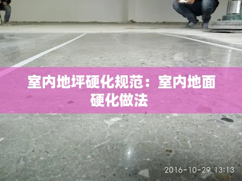 室内地坪硬化规范：室内地面硬化做法 