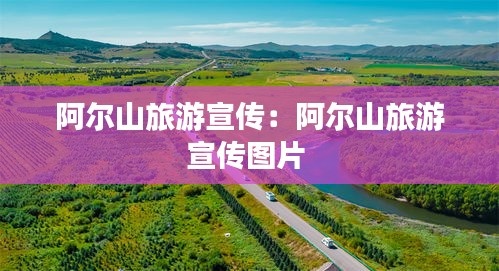 阿尔山旅游宣传：阿尔山旅游宣传图片 
