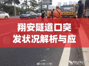 翔安隧道口突发状况解析与应对策略
