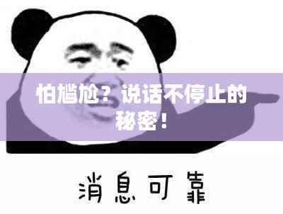 怕尴尬？说话不停止的秘密！
