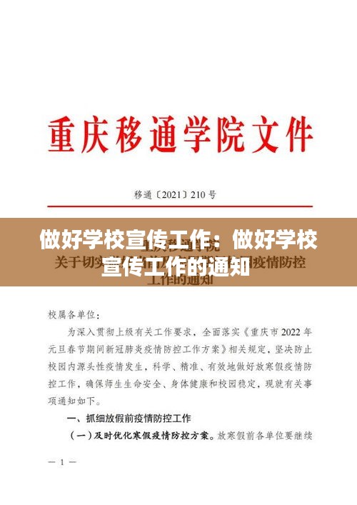 做好学校宣传工作：做好学校宣传工作的通知 