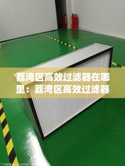 荔湾区高效过滤器在哪里：荔湾区高效过滤器在哪里卖 
