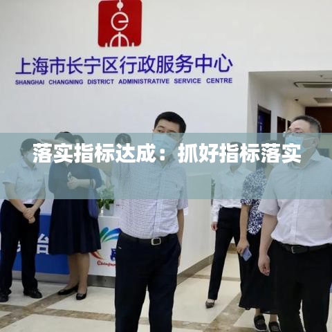 落实指标达成：抓好指标落实 