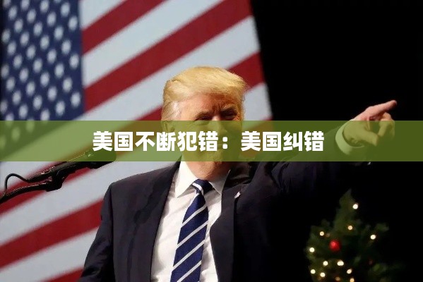 美国不断犯错：美国纠错 