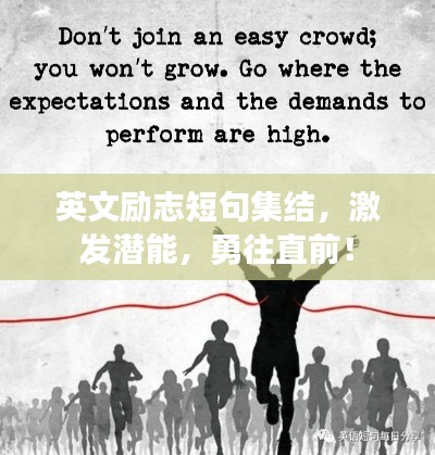 英文励志短句集结，激发潜能，勇往直前！