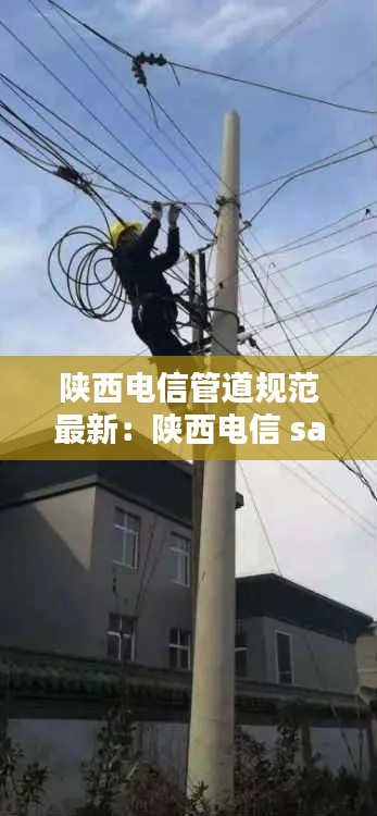 陕西电信管道规范最新：陕西电信 sa 