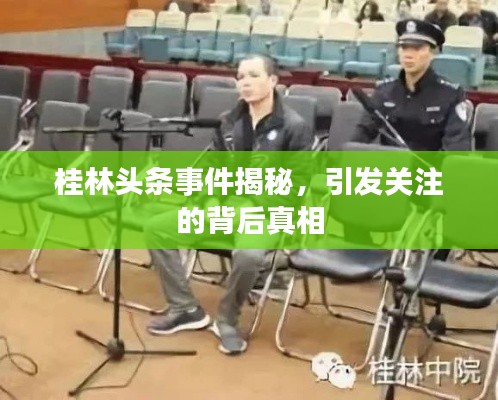 桂林头条事件揭秘，引发关注的背后真相
