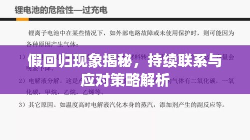 假回归现象揭秘，持续联系与应对策略解析