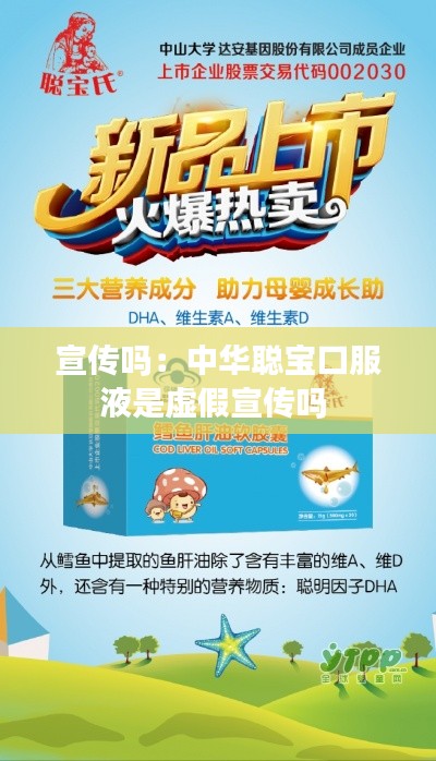 宣传吗：中华聪宝口服液是虚假宣传吗 