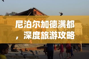 尼泊尔加德满都，深度旅游攻略指南