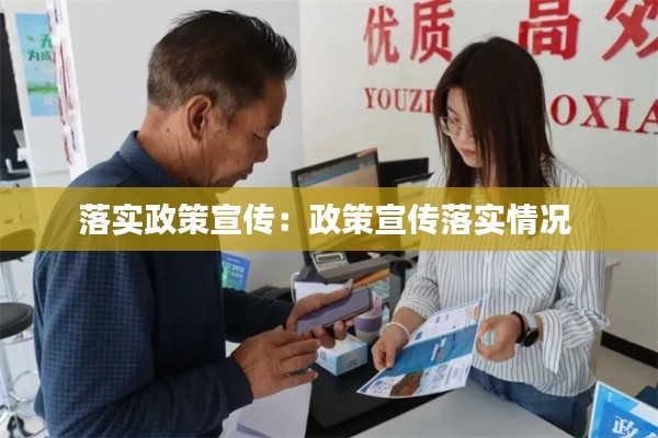 落实政策宣传：政策宣传落实情况 