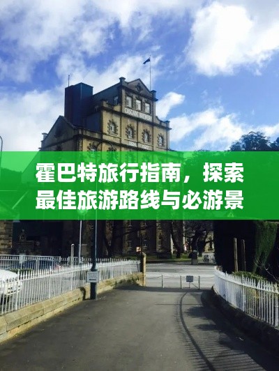 霍巴特旅行指南，探索最佳旅游路线与必游景点！