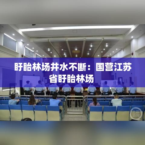 盱眙林场井水不断：国营江苏省盱眙林场 