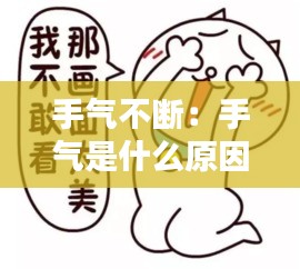 手气不断：手气是什么原因引起的?为什么老不好呢? 
