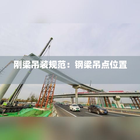 刚梁吊装规范：钢梁吊点位置 