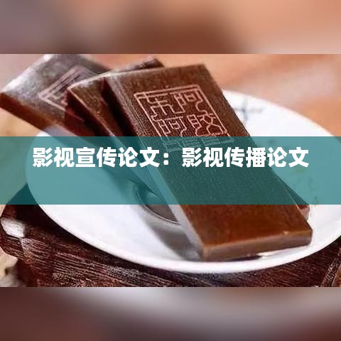 影视宣传论文：影视传播论文 