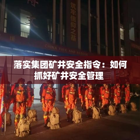落实集团矿井安全指令：如何抓好矿井安全管理 