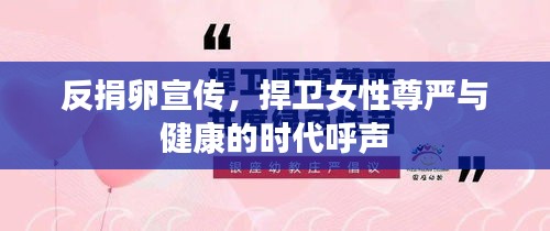 反捐卵宣传，捍卫女性尊严与健康的时代呼声