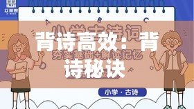 背诗高效：背诗秘诀 