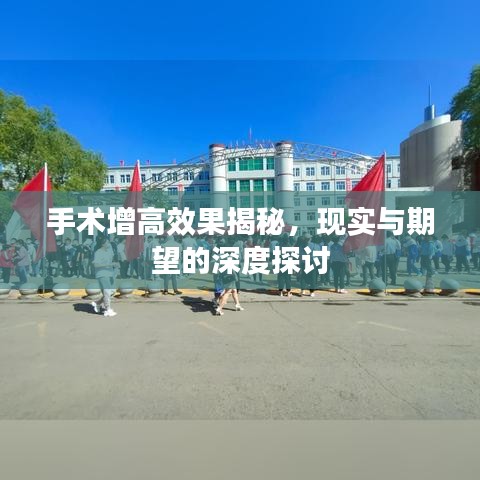 手术增高效果揭秘，现实与期望的深度探讨