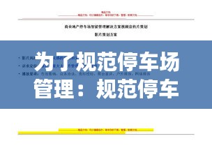 为了规范停车场管理：规范停车场管理制度 