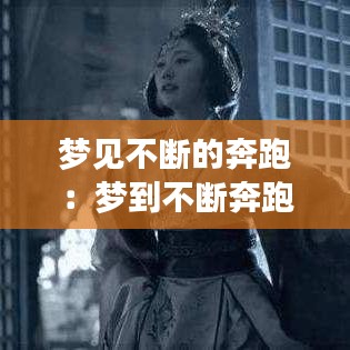 梦见不断的奔跑：梦到不断奔跑 
