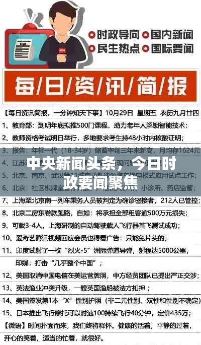 中央新闻头条，今日时政要闻聚焦