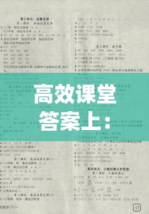 高效课堂答案上：2021年高效课堂答案 
