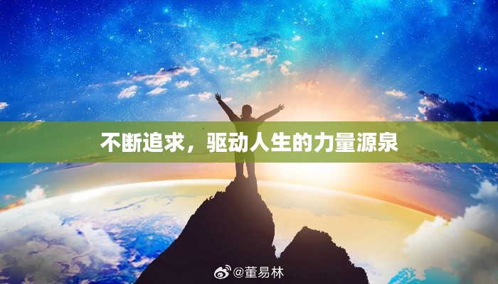 不断追求，驱动人生的力量源泉