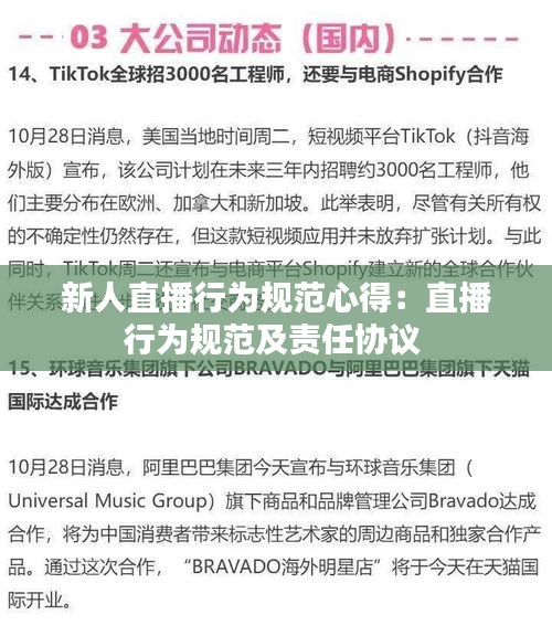 新人直播行为规范心得：直播行为规范及责任协议 