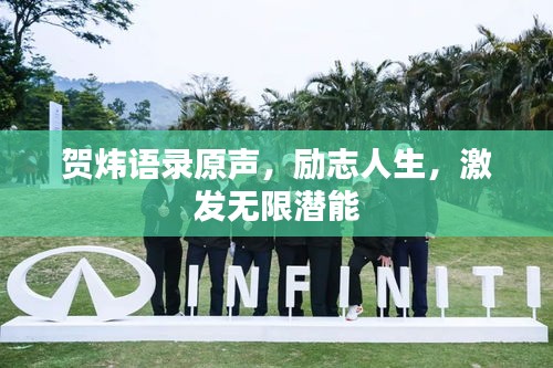 贺炜语录原声，励志人生，激发无限潜能