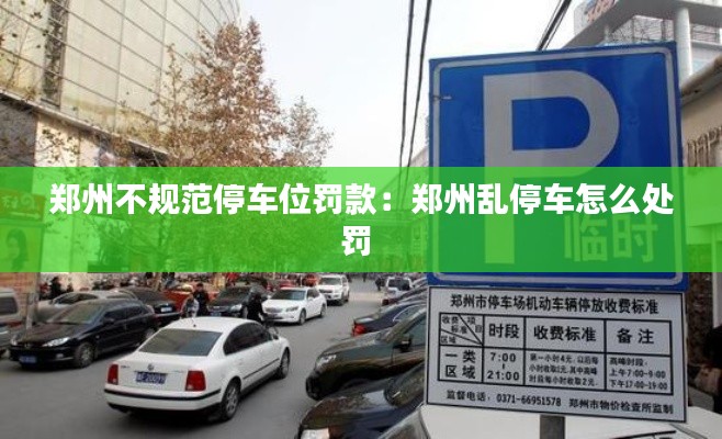 郑州不规范停车位罚款：郑州乱停车怎么处罚 