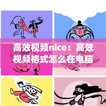 高效视频nice：高效视频格式怎么在电脑上播放 
