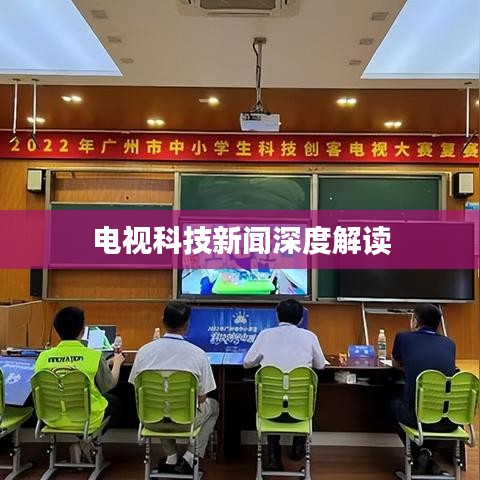 电视科技新闻深度解读