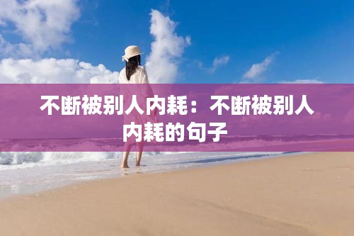 不断被别人内耗：不断被别人内耗的句子 