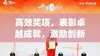 高效奖项，表彰卓越成就，激励创新突破