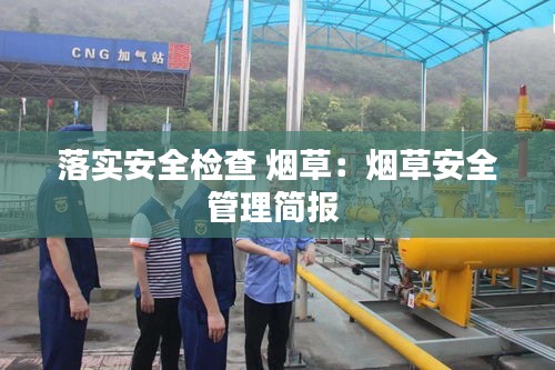 落实安全检查 烟草：烟草安全管理简报 