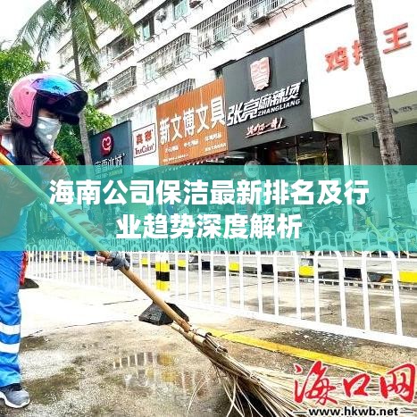 海南公司保洁最新排名及行业趋势深度解析