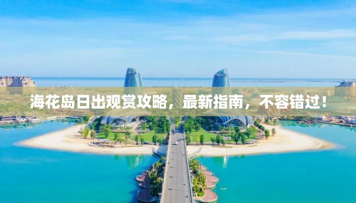 海花岛日出观赏攻略，最新指南，不容错过！