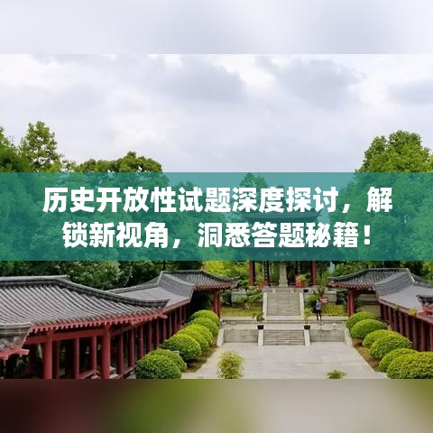历史开放性试题深度探讨，解锁新视角，洞悉答题秘籍！