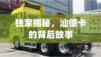独家揭秘，汕德卡的背后故事
