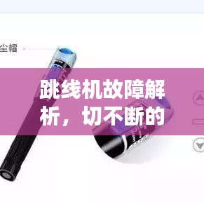 跳线机故障解析，切不断的问题如何解决？