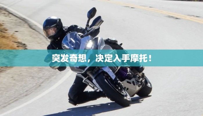 突发奇想，决定入手摩托！