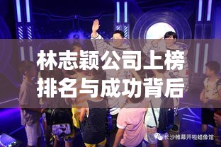 林志颖公司上榜排名与成功背后的励志故事
